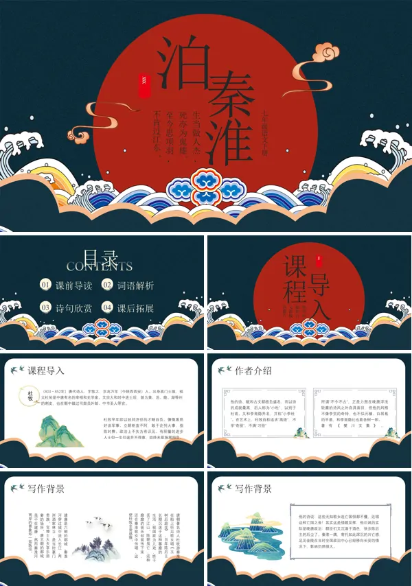 七年级语文下册泊秦淮PPT课件