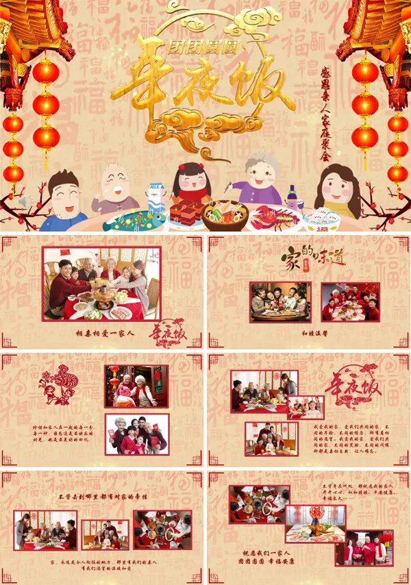 年夜饭PPT模板
