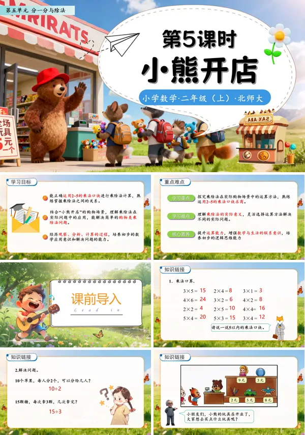 北师大数学二年级上册第五单元小熊开店PPT课件含教案