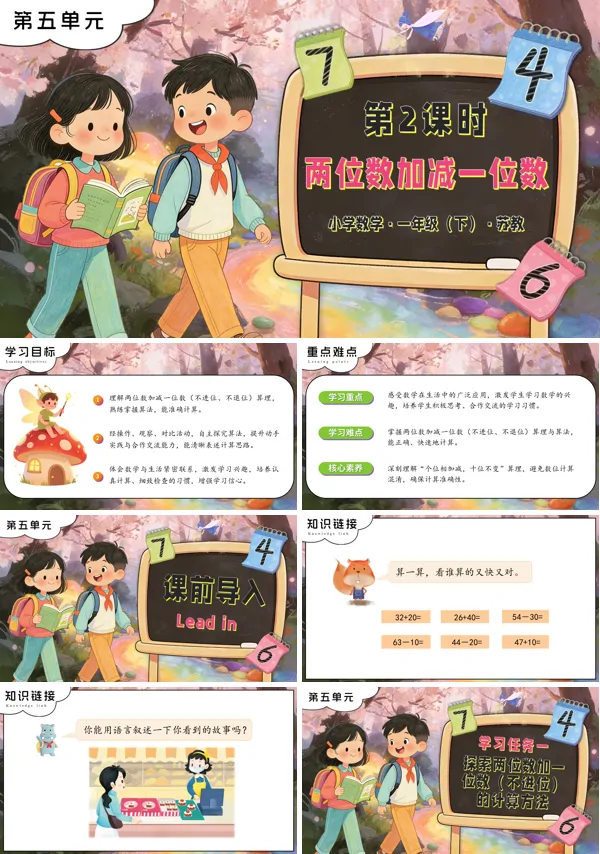 蘇教小學數學一年級下冊第五單元 第2課時 兩位數加減一位數PPT課件（含教案+分層作業+學習任務單）