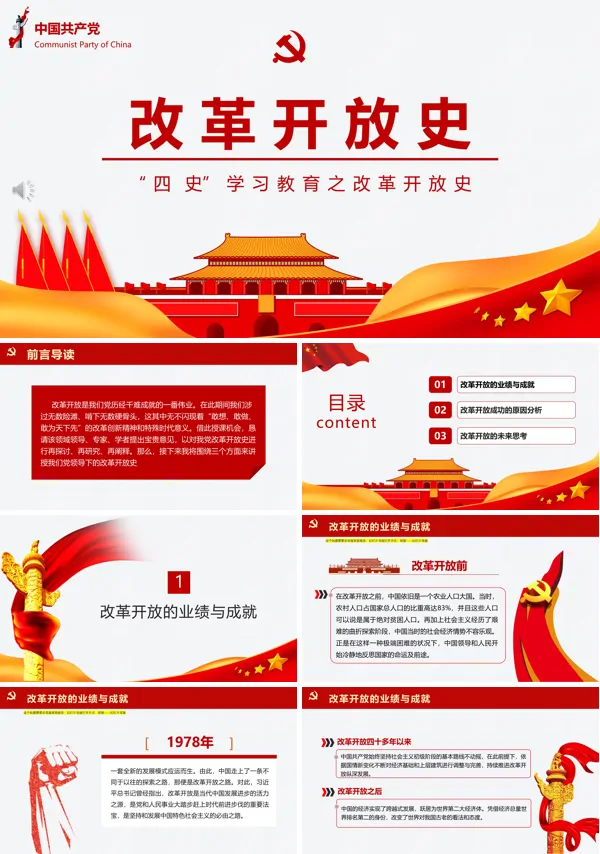 四史党课之改革开放史ppt