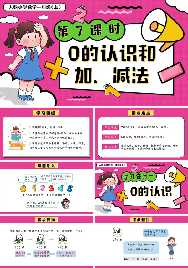 小学一年级数学上册人教第一单元第7课时0的认识和加、减法PPT课件含教案