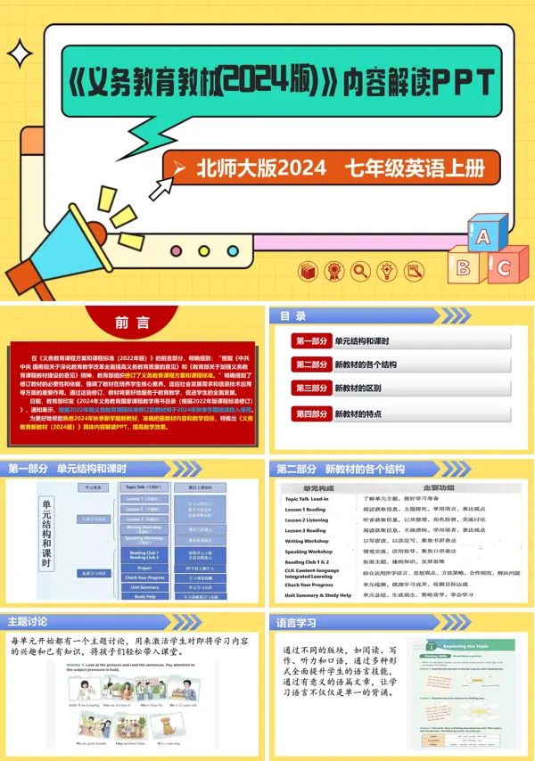 七年级英语上册(北师大版2024)-【新教材解读】义务教育教材内容解读课件PPT模板含讲稿