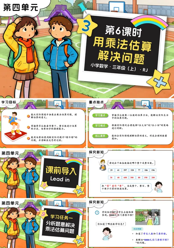 三年级数学上册人教 第四单元 第06课时 用乘法估算解决问题 PPT课件含教案