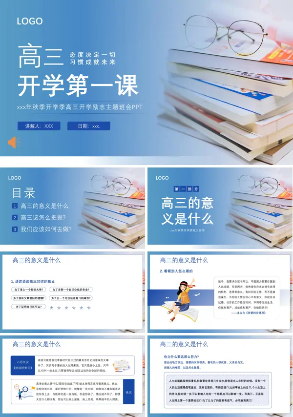 高三开学第一课秋季开学季高三开学主题班会PPT课件