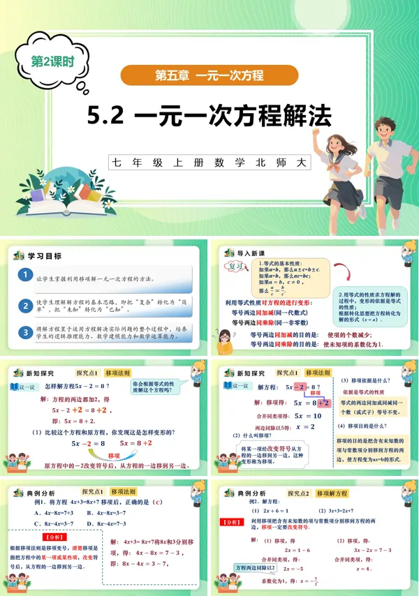 七年级数学上册(北师大)5.2一元一次方程解法(第2课时)(教学课件)ppt课件含教案