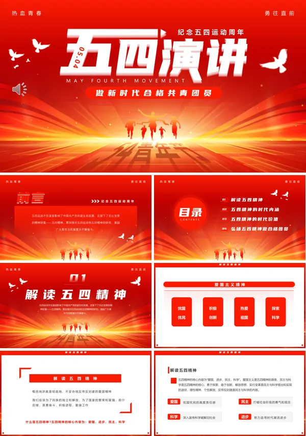 五四青年节演讲主题PPT