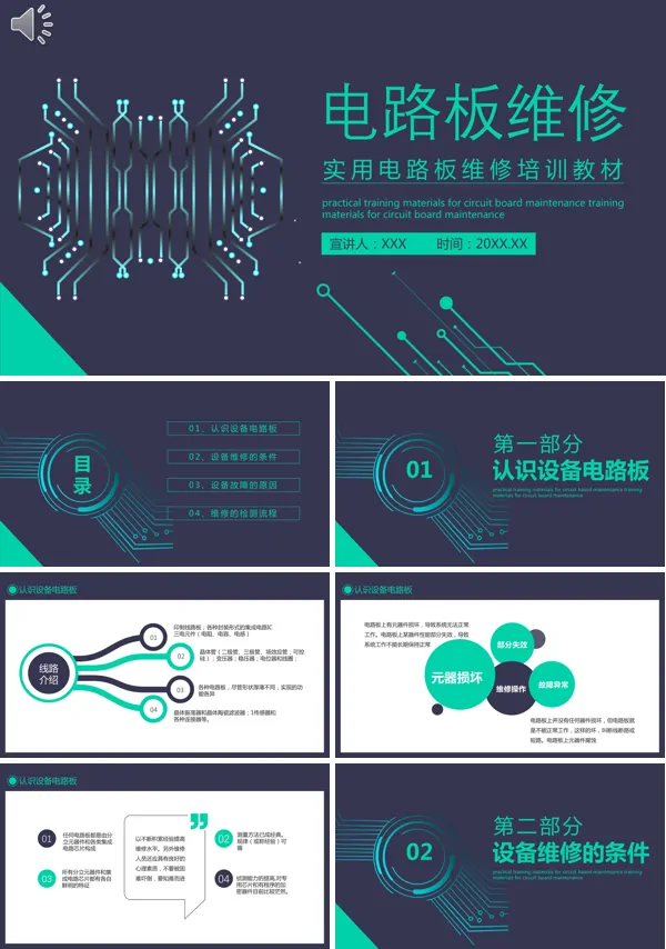 关于电路板维修培训课件的PPT模板
