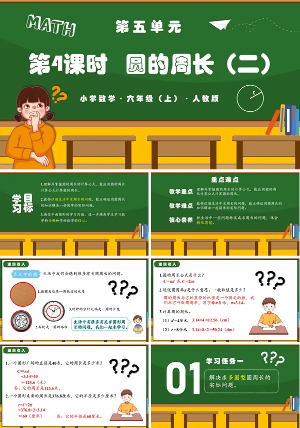 人教版六年级数学上册第五单元第04课时圆的周长(二)PPT课件含教案