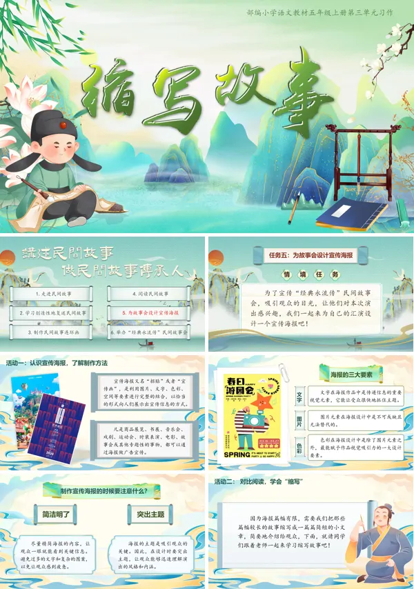 语文部编五年级上册缩写故事任务五PPT课件含教案
