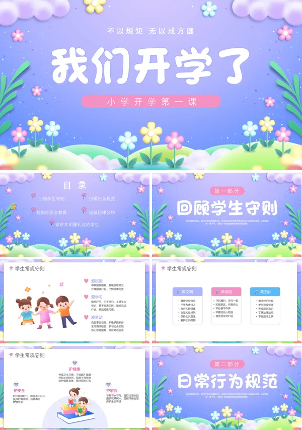 小学开学季开学第一课主题班会PPT
