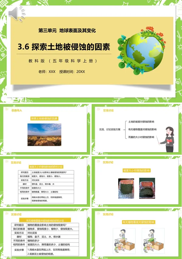 小学科学五年级上册第三单元第六课时“探索土地被侵蚀的因素”课文内容讲解的PPT课件模板