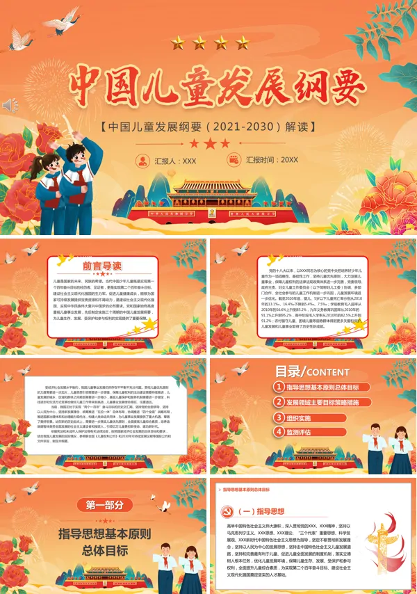 学习解读中国儿童发展纲要(2021-2030)PPT