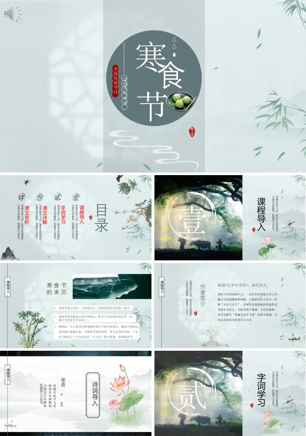中国水墨风寒食节诗词简析PPT课件模板的PPT