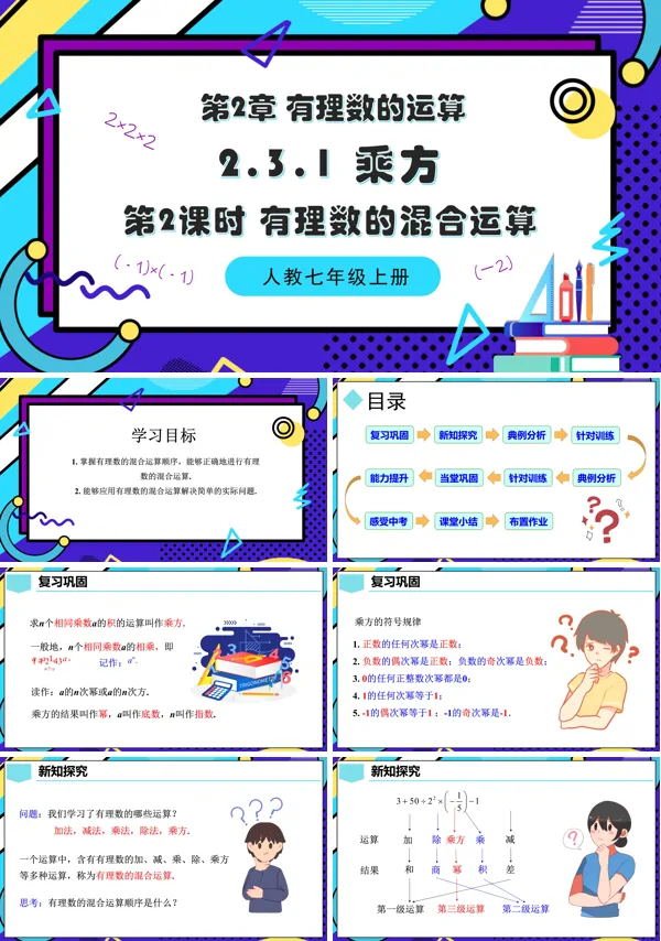 人教七年级数学上册2.3.1乘方第2课时有理数的混合运算PPT课件含教案