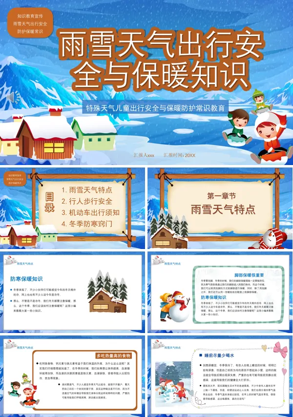 雨雪天气出行安全与保暖知识冬季安全主题PPT