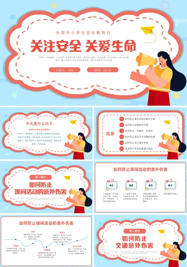 全国中小学生安全教育日PPT课件