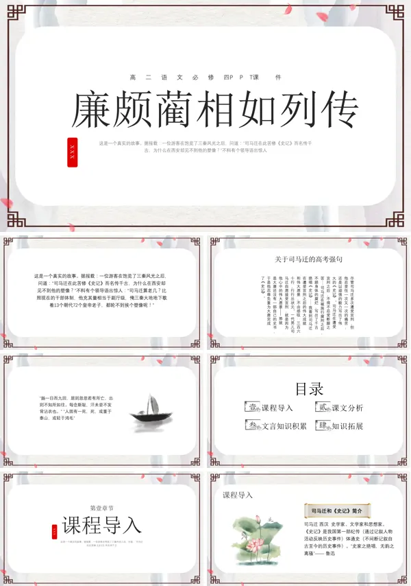 教学《廉颇蔺相如传》的PPT课件