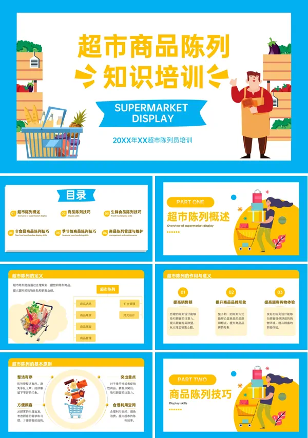 超市商品陈列知识培训PPT课件免费下载