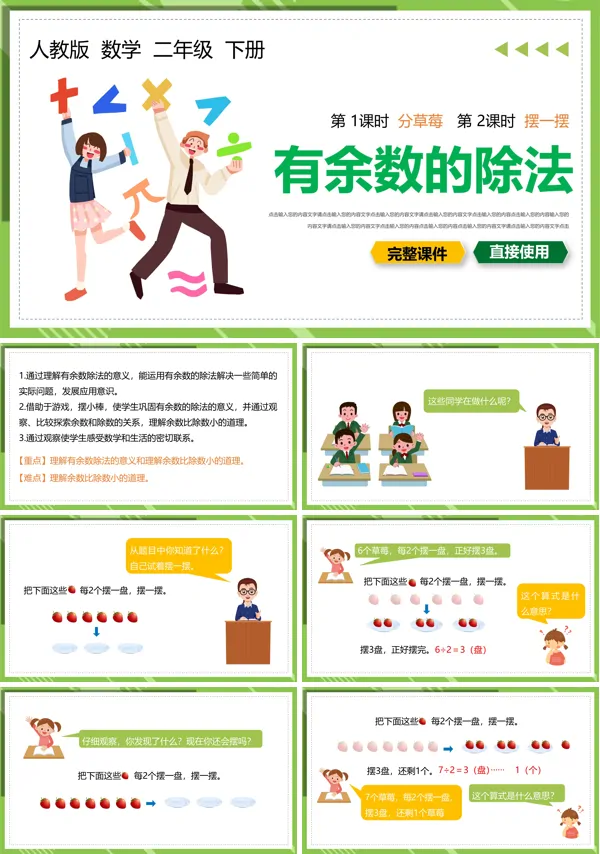 有余数的除法说课课件人教版PPT