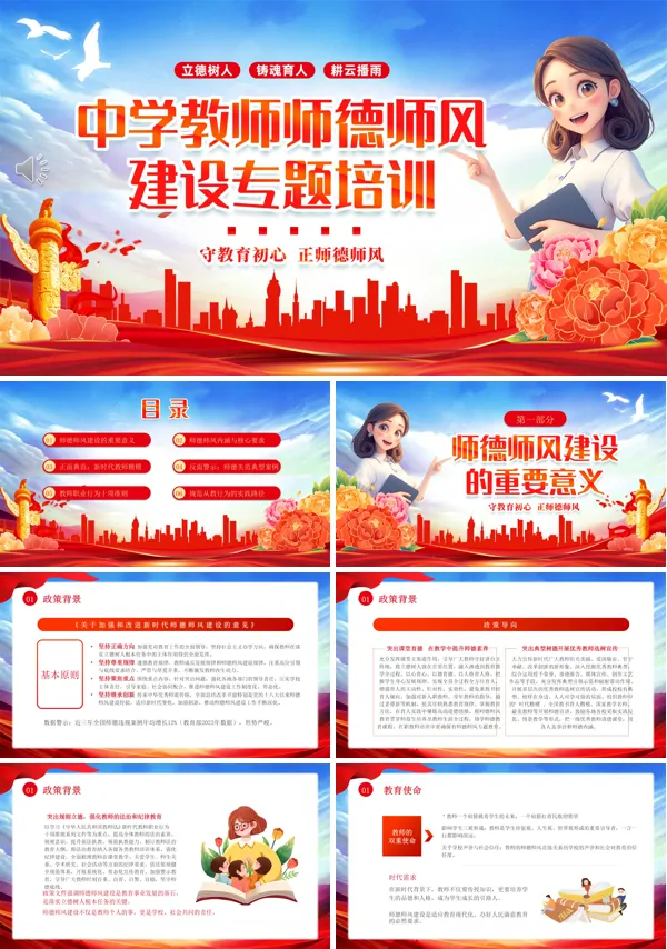 中学师德师风建设专题培训课件PPT模板含讲稿