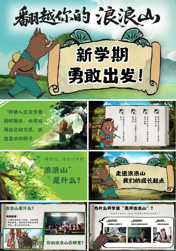 浪浪山小妖怪开学第一课新学期勇敢出发主题班会PPT模板含讲稿
