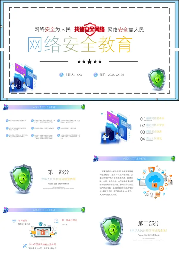 网络安全教育ppt内容