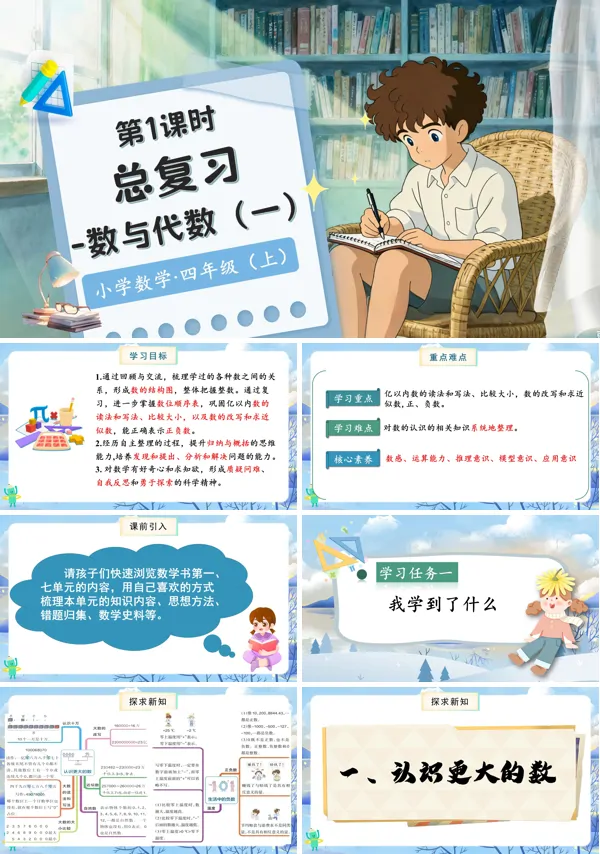 北师大数学四年级上册总复习第1课时数与代数(一)PPT课件含教案