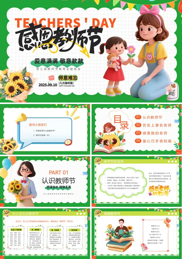幼儿园感恩教师节PPT模板含讲稿