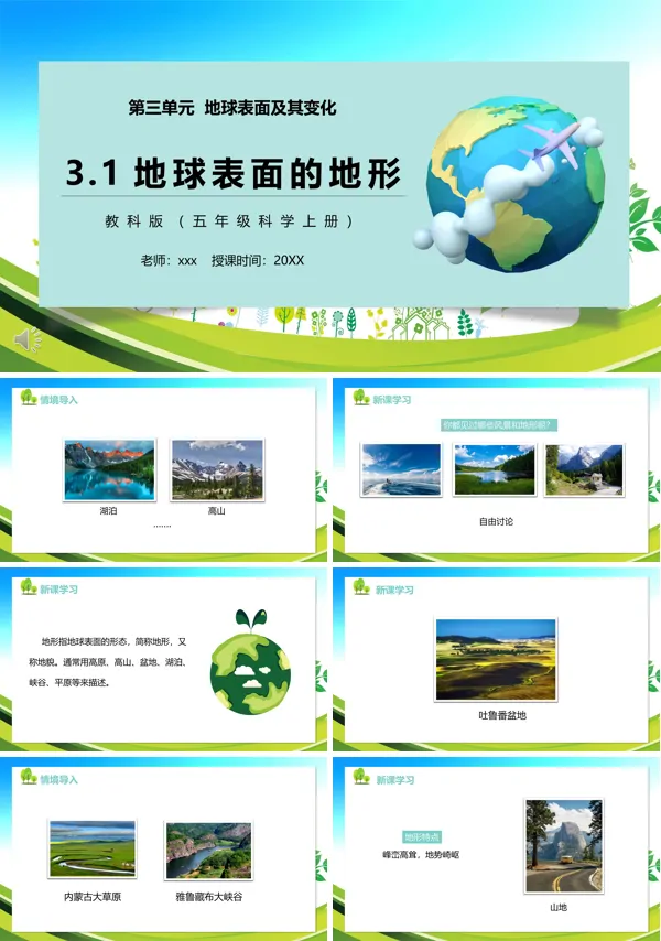 教科版五年级科学上册地球表面的地形PPT下载课件