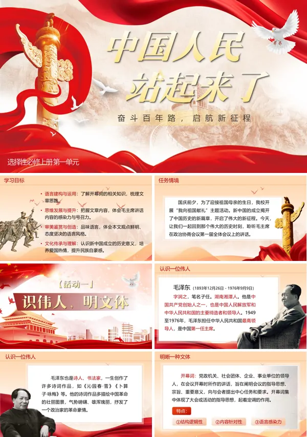 部编高中语文选择性必修上册中国人民站起来了PPT课件含教案
