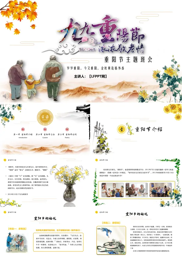 重阳节主题班会PPT模板