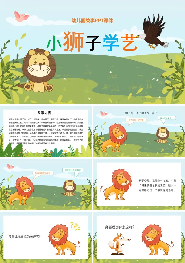 儿童故事绘本幼儿园故事PPT课件小狮子学艺