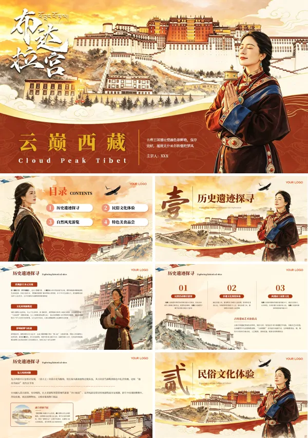拉萨旅游宣传PPT课件含讲稿