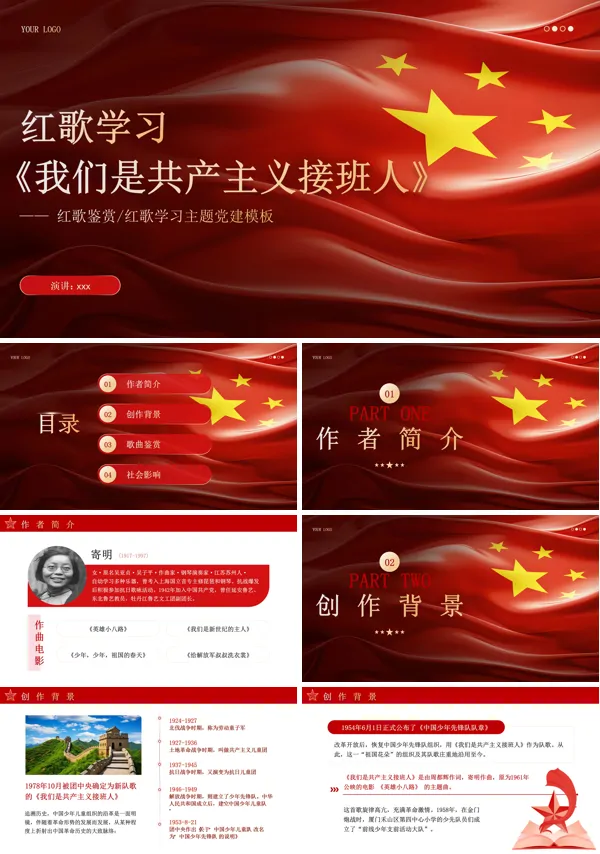 红歌学习《我们是共产主义接班人》主题班会PPT含讲稿