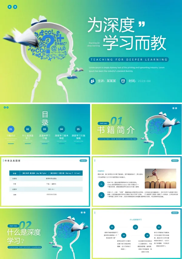 为深度学习而教好书推荐读后感读书笔记PPT
