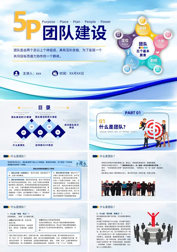 5p团队建设企业职场培训课件PPT模板含讲稿