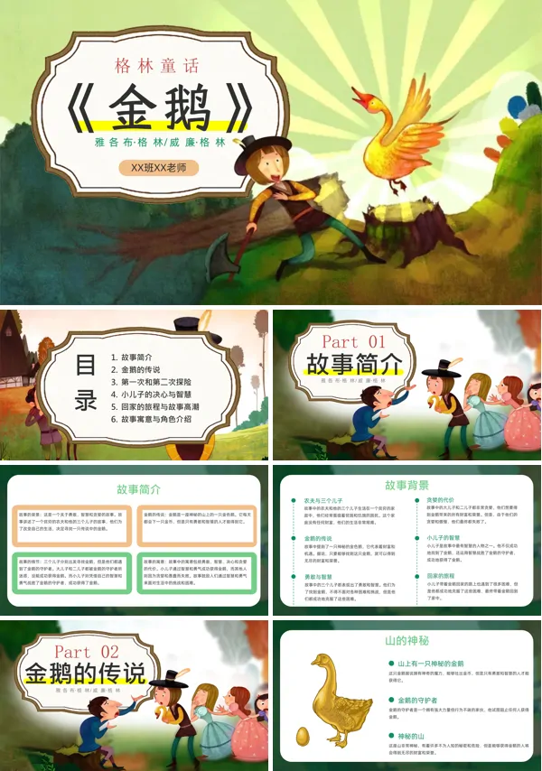 金鹅的传说PPT课件模板含讲稿