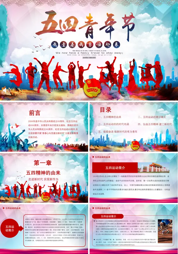 五四青年节ppt