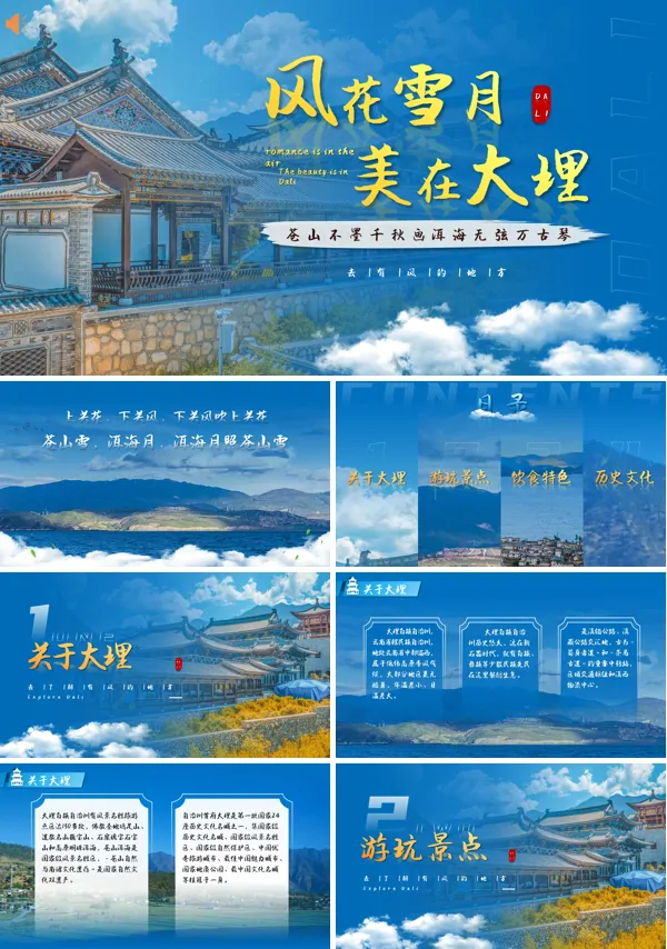 大理旅游PPT