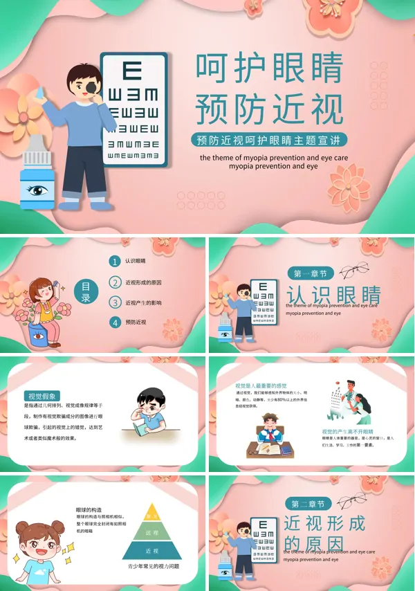 幼儿园呵护眼睛预防近视班会PPT模板