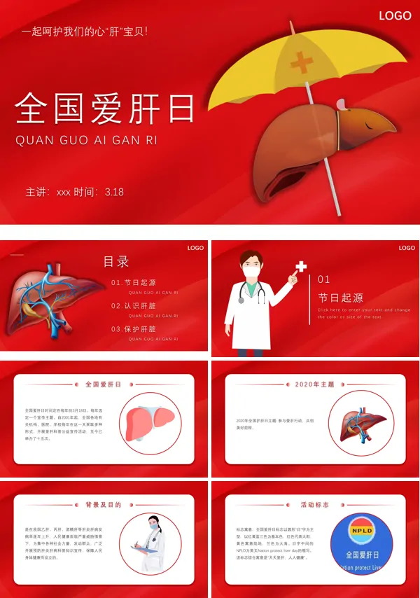 全国爱肝日ppt