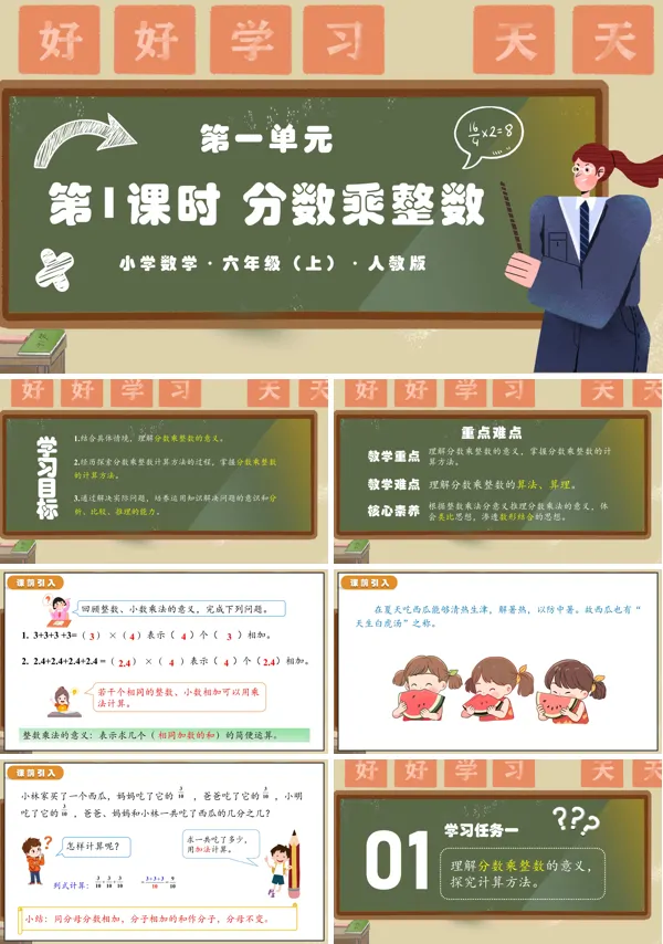 人教版六年级数学上册第一单元第01课时分数乘整数PPT课件含教案