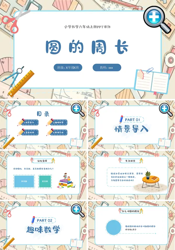 圆的周长数学课件PPT模板