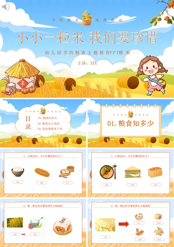 小小一粒米我们要珍惜幼儿园节约粮食主题班会PPT课件