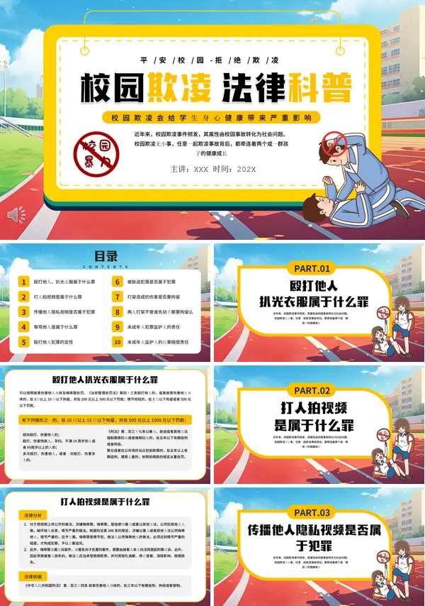 校园欺凌普法讲座PPT
