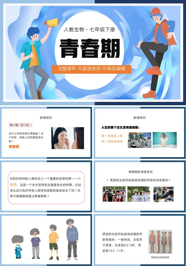 七年级生物下册青春期教学反思PPT课件