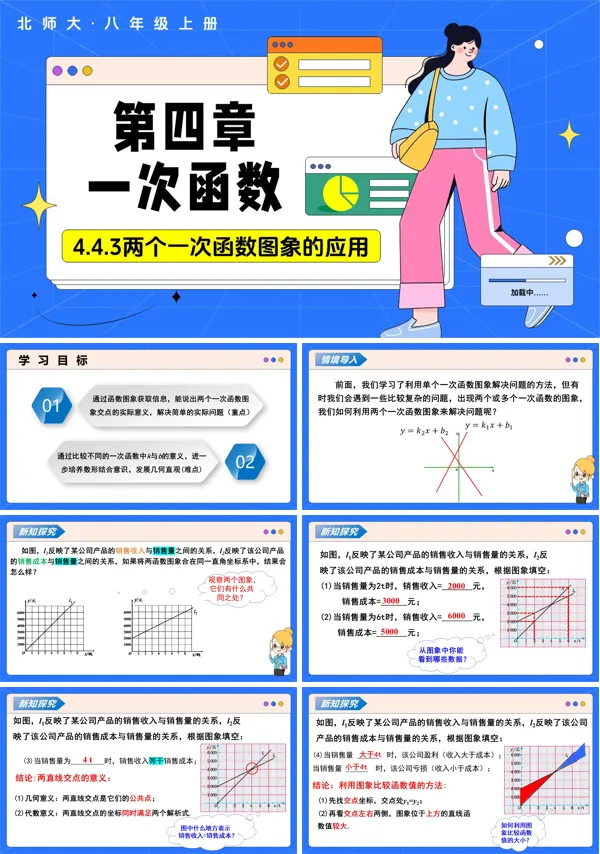 数学北师大八年级上第四章 4.4一次函数的应用(第3课时两个一次函数图象的应用)(教学课件)ppt课件含教案