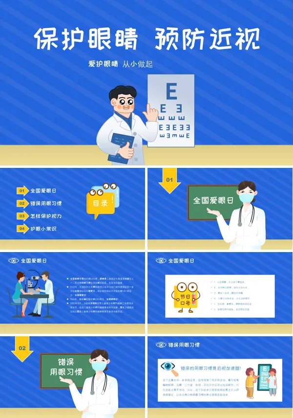 《爱护眼睛 保护视力》PPT课件