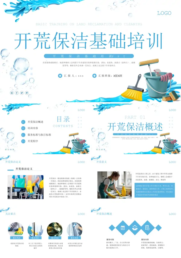 开荒保洁基础知识培训课件PPT模板含讲稿